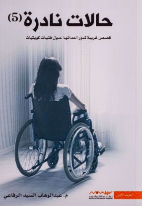 حالات نادرة 5